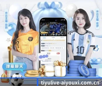 爱游戏体育的故事 - 体育资讯内容服务
