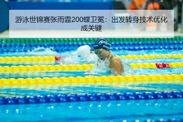you-yong-shi-jin-sai-zhang-yu-fei-die-wei-mian-chu-fa-zhuan-shen-ji-shu-you-hua-cheng-guan-jian-3-908.jpg