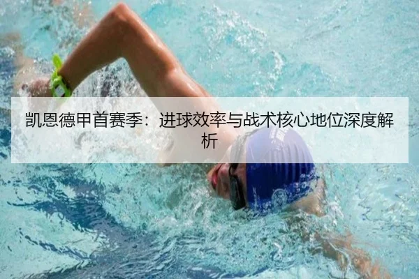 凯恩德甲首赛季：进球效率与战术核心地位深度解析