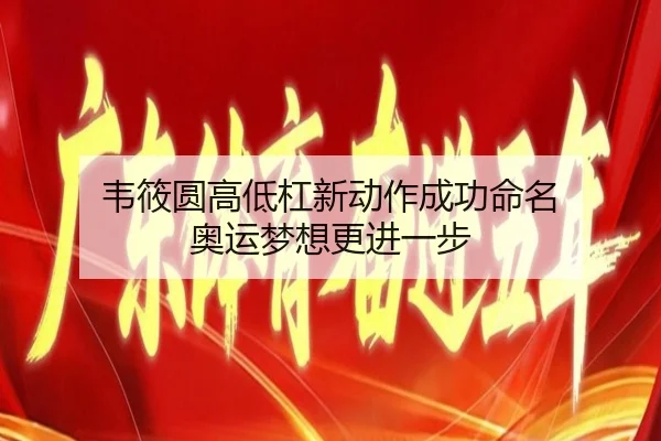wei-xiao-yuan-gao-di-gang-xin-dong-zuo-cheng-gong-ming-ming-ao-yun-meng-xiang-geng-jin-yi-bu-3-713.jpg