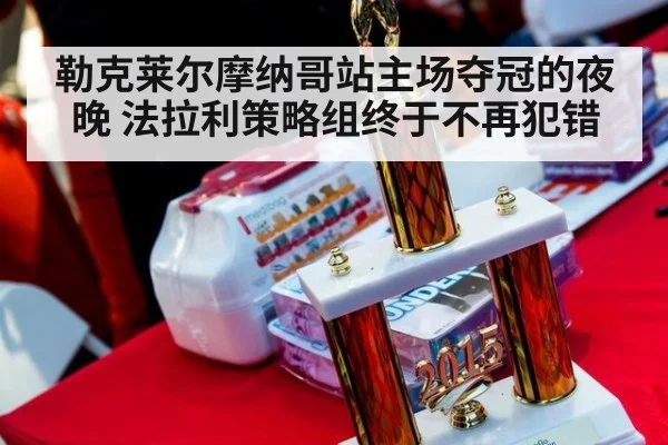 勒克莱尔摩纳哥站主场夺冠的夜晚 法拉利策略组终于不再犯错