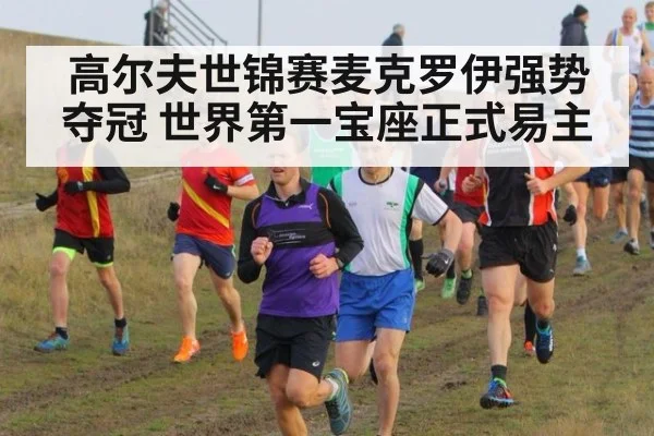 高尔夫世锦赛麦克罗伊强势夺冠 世界第一宝座正式易主