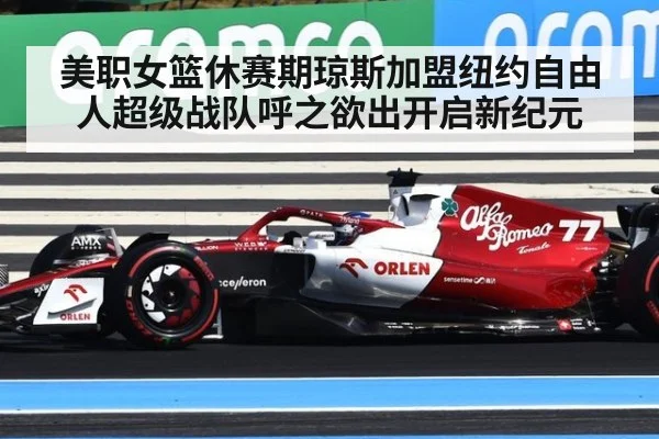 美职女篮休赛期琼斯加盟纽约自由人超级战队呼之欲出开启新纪元